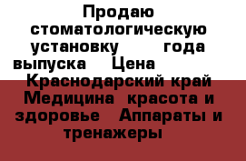 Продаю стоматологическую установку 2012  года выпуска. › Цена ­ 70 000 - Краснодарский край Медицина, красота и здоровье » Аппараты и тренажеры   